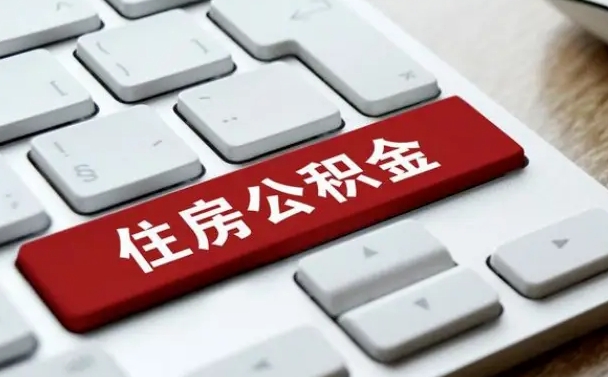 宁德找人代取公积金要注意什么（找人代取过公积金后果是啥）